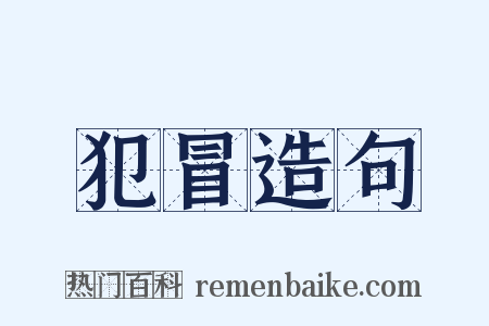 犯冒造句是什么意思的图片